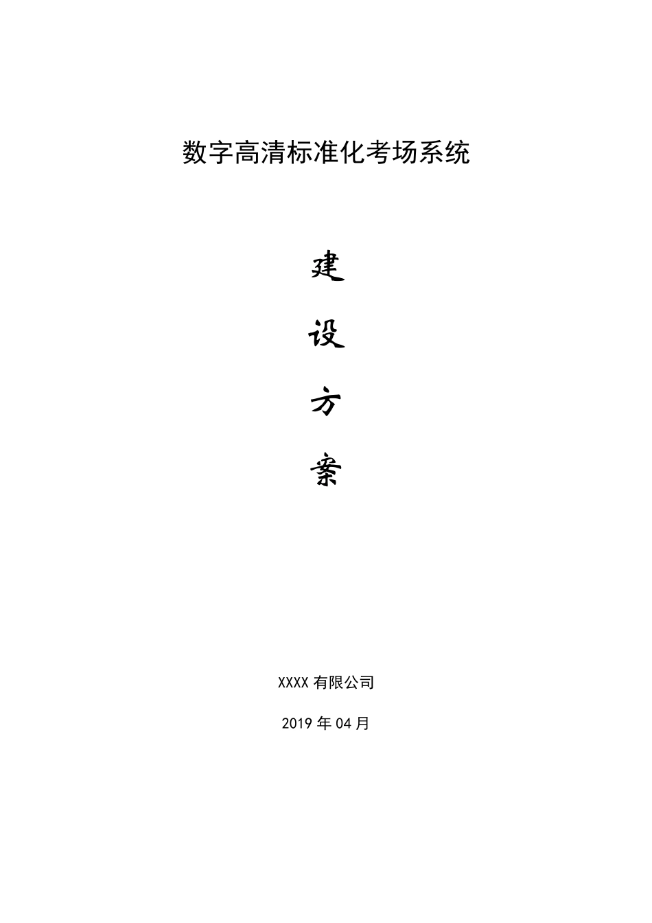 2019数字高清标准化考场系统建设方案_第1页