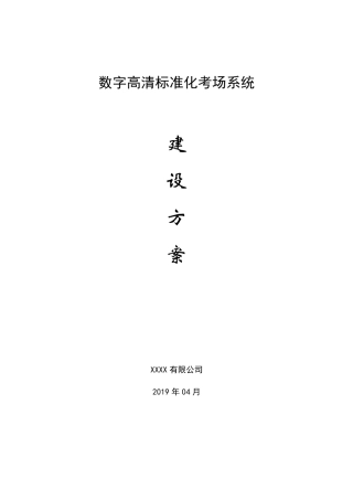 2019数字高清标准化考场系统建设方案