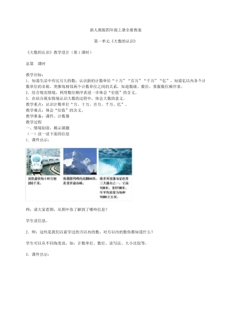 2019新人教版四年级数学上册全册教案(含设计意图)