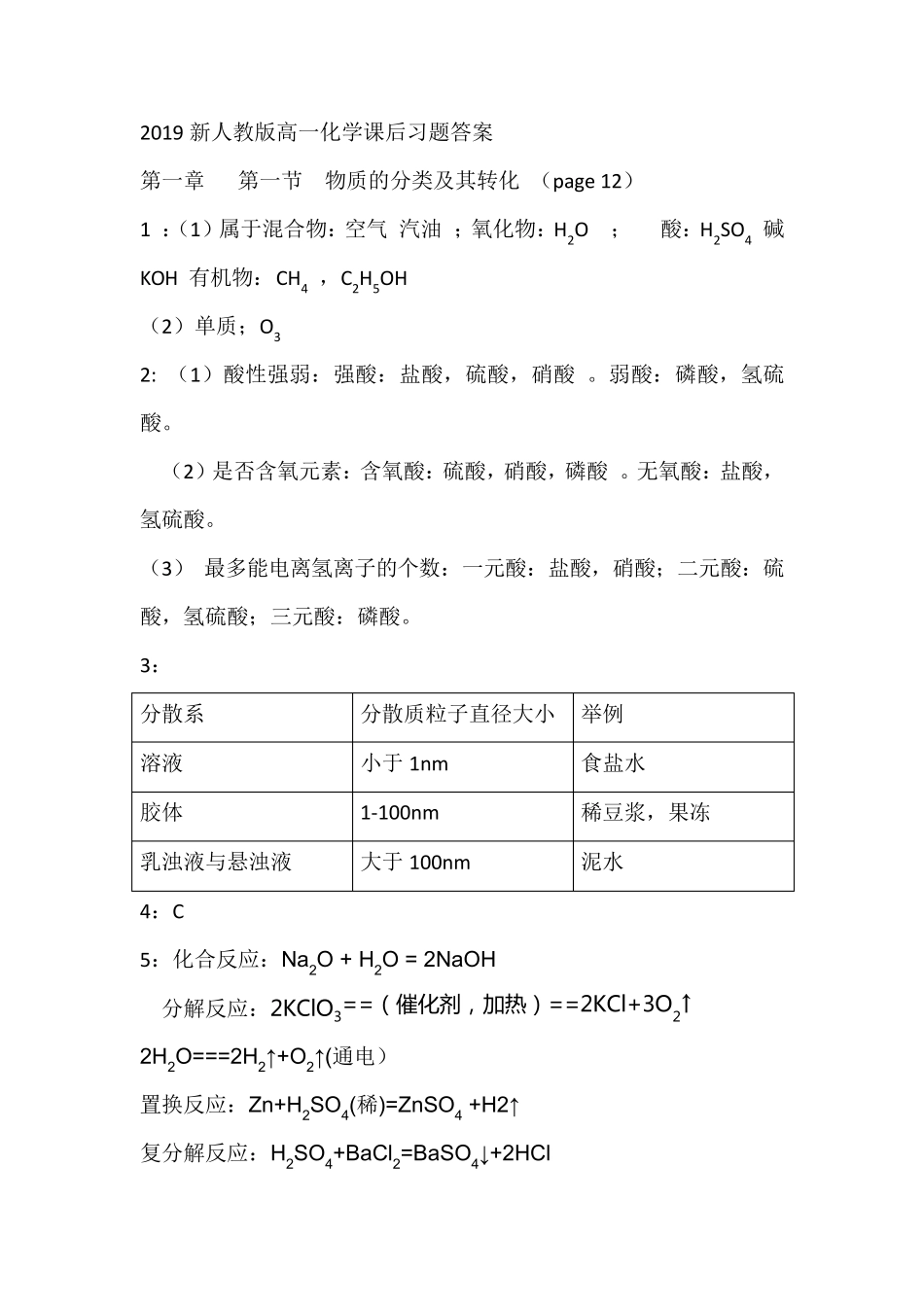 2019新人教版高一化学课后习题答案第一章答案精编_第1页