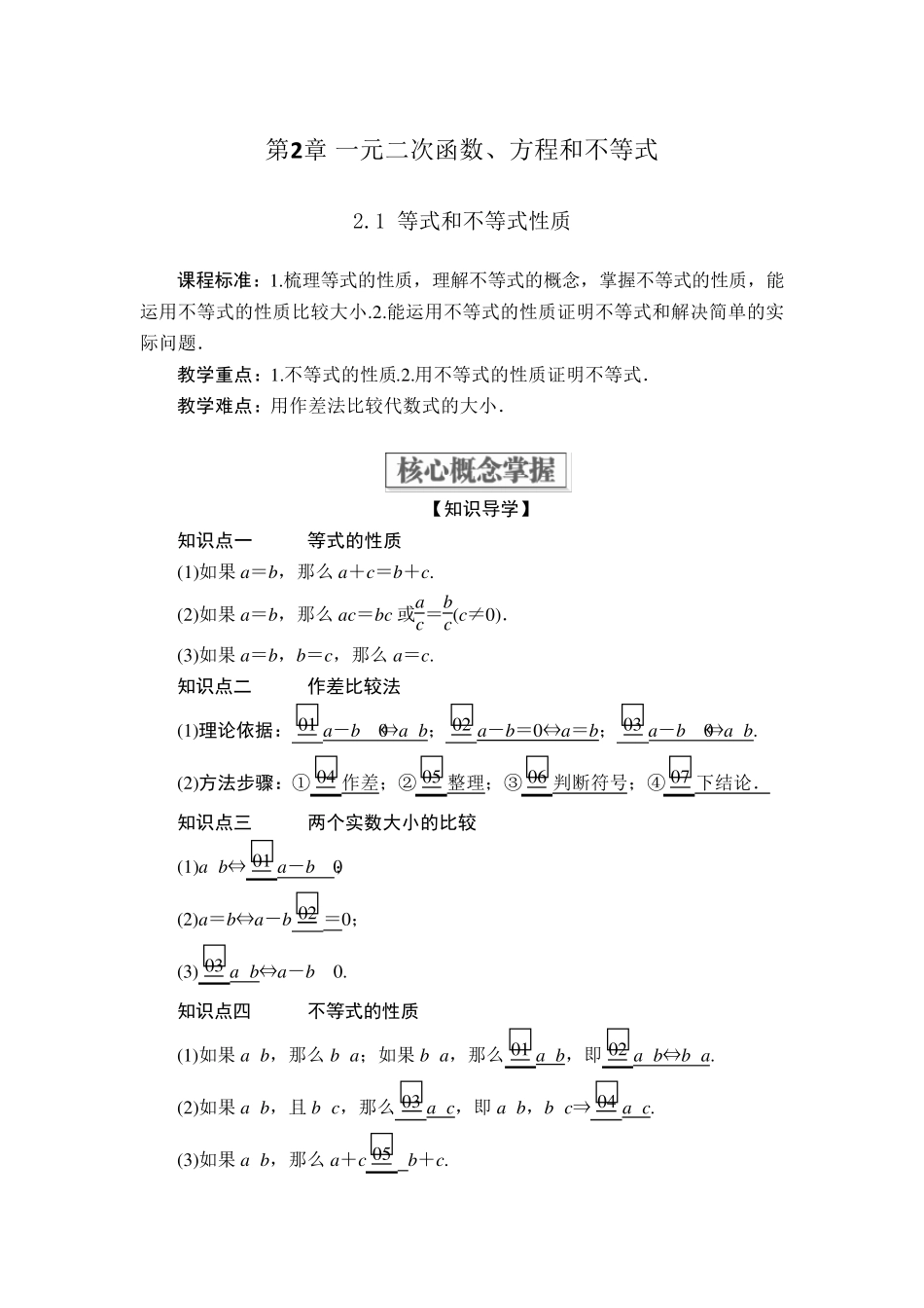 2019新人教版高中数学必修第一册第二章一元二次函数方程和不等式知识点和题型总结_第1页