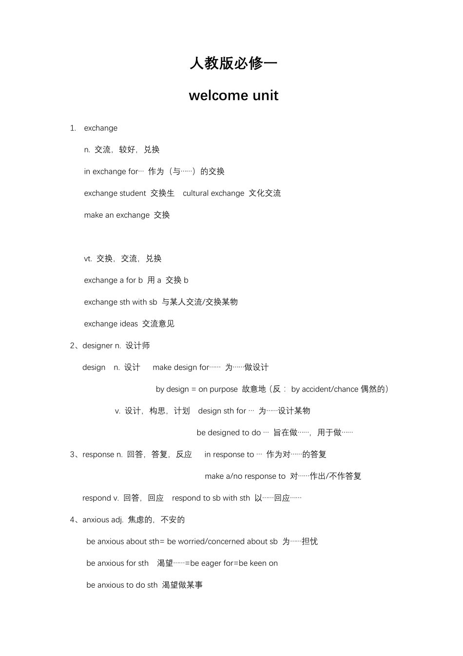 2019新人教版高中英语必修第一册期末复习各单元同步核心词汇知识点整理_第1页