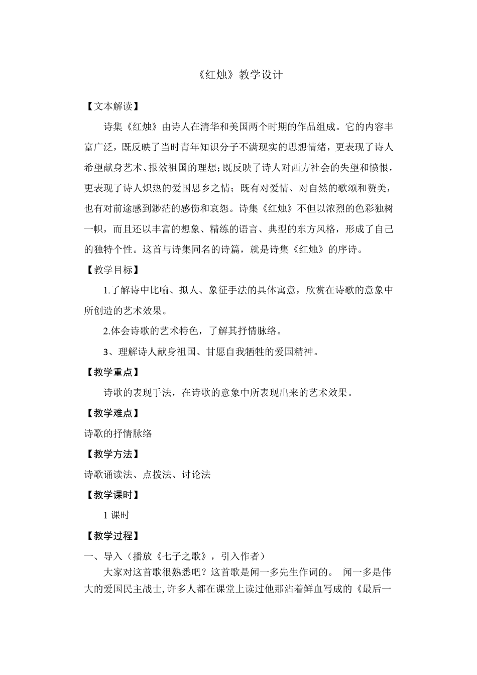 2019新教材人教版上册《红烛》教学设计_第1页