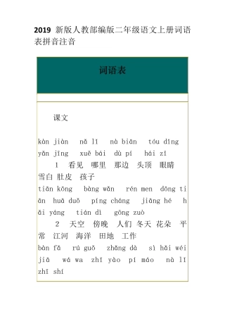 2019新版人教部编版二年级语文上册词语表拼音注音