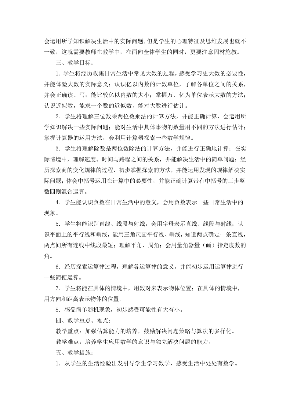 2019新版北师大版小学数学四年级上册教学计划及进度安排_第2页