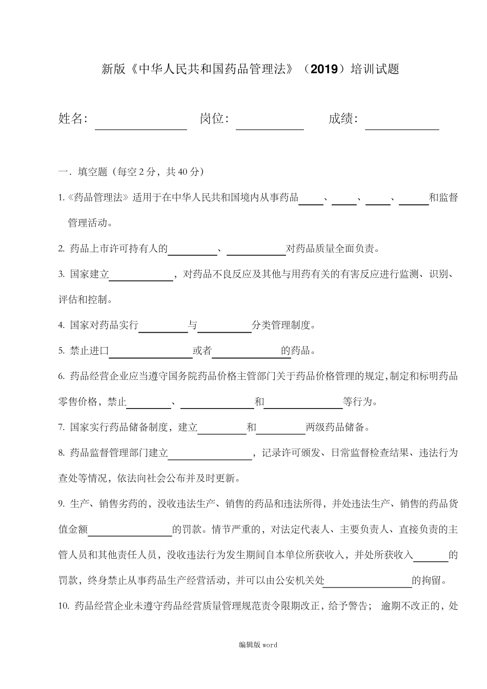 2019新版药品管理法培训试题及答案_第1页