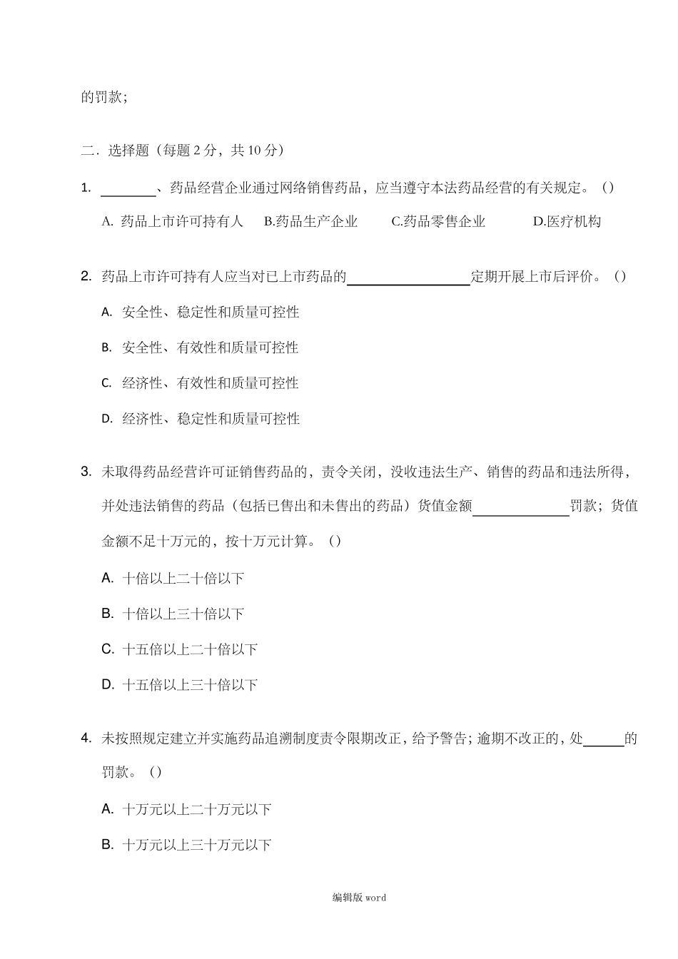 2019新版药品管理法培训试题及答案_第2页