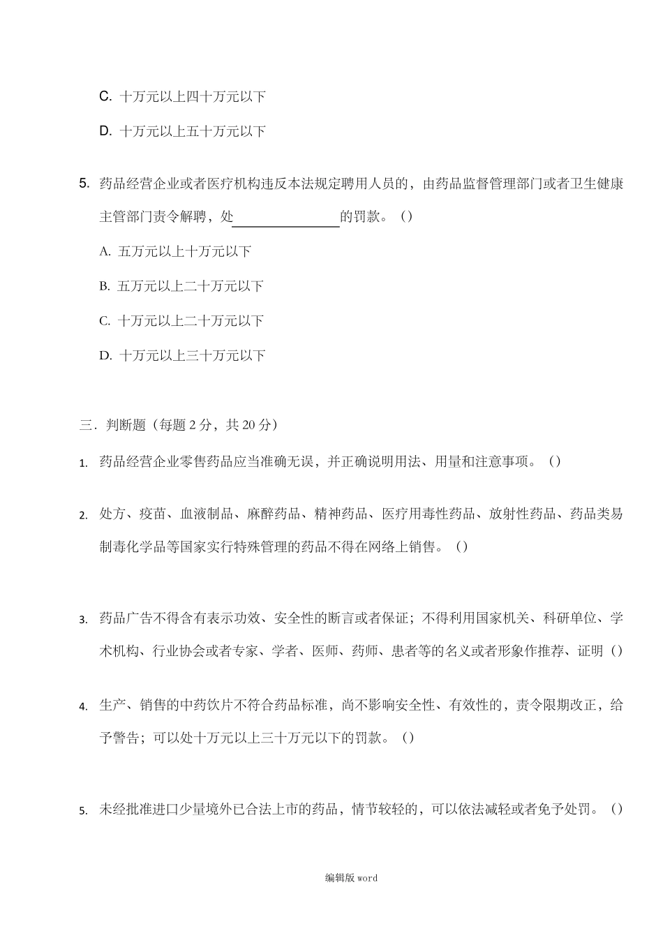 2019新版药品管理法培训试题及答案_第3页