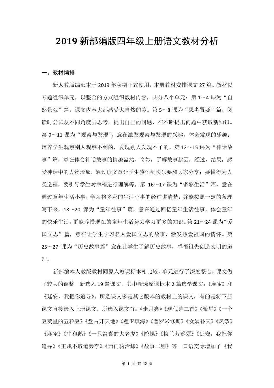2019新部编版四年级上册语文教材分析_第1页