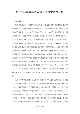 2019新部编版四年级上册语文教材分析