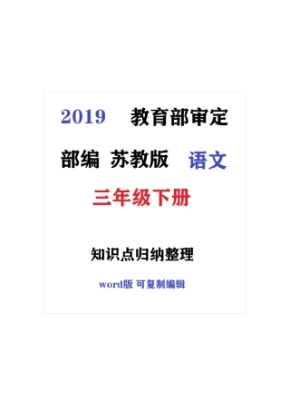 2019春苏教版语文三年级下册单元知识点归纳整理附详细答案