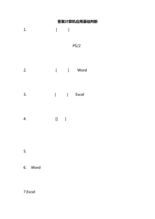 2019普测计算机应用基础判断100题