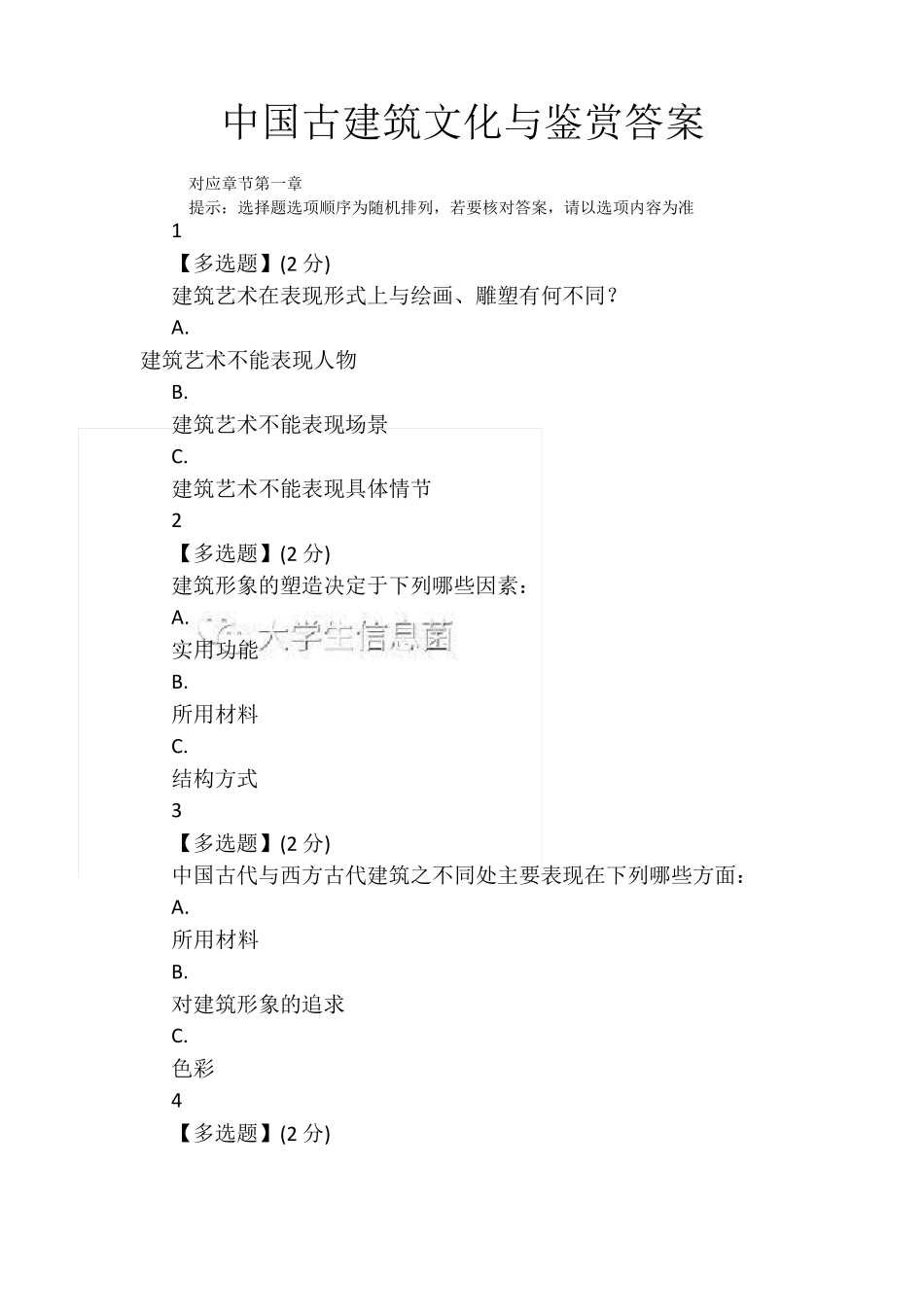 2019智慧树中国古建筑文化与鉴赏答案及笔记_第1页