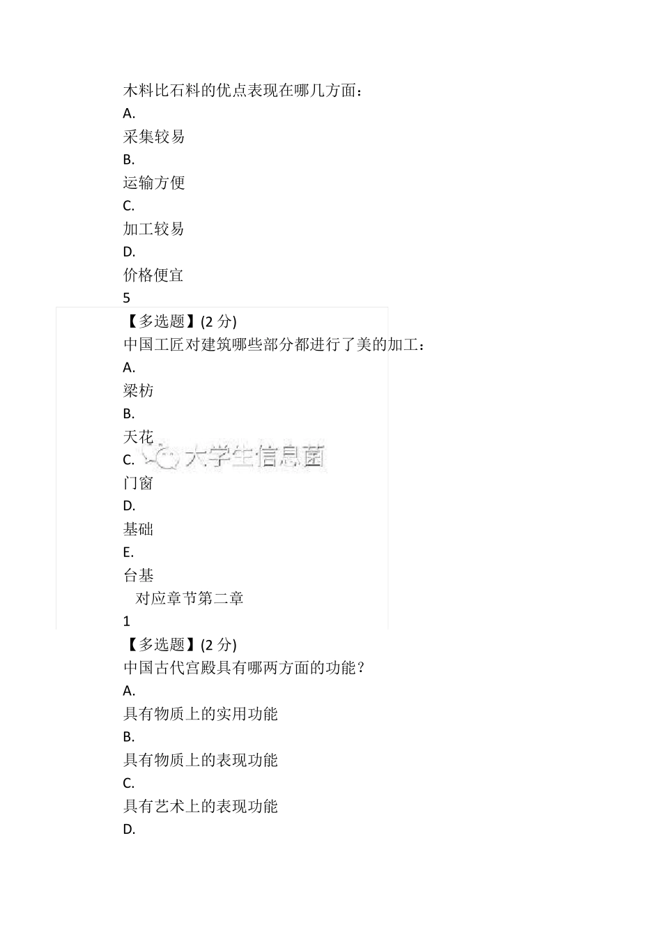 2019智慧树中国古建筑文化与鉴赏答案及笔记_第2页