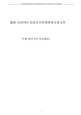 2019最新ISO27001信息安全管理体系文件(手册+程序文件+作业规范)