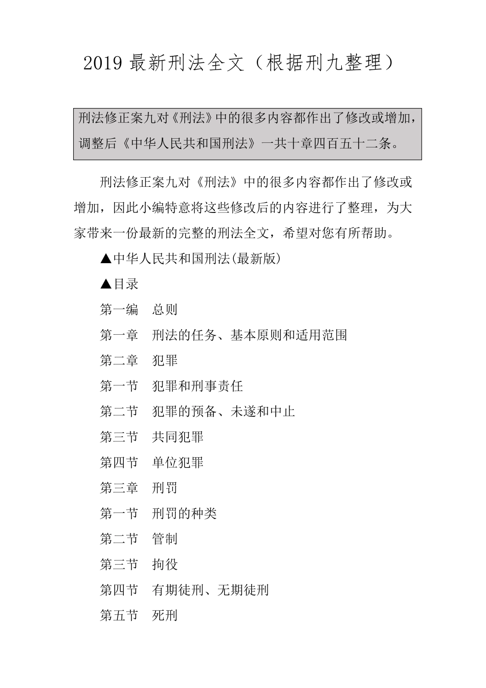 2019最新刑法全文(根据刑九整理)_第1页