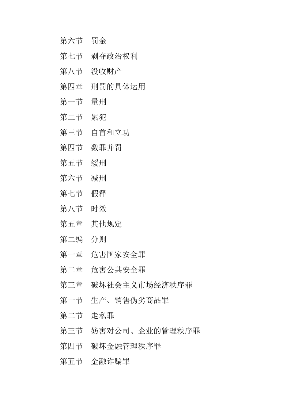 2019最新刑法全文(根据刑九整理)_第2页