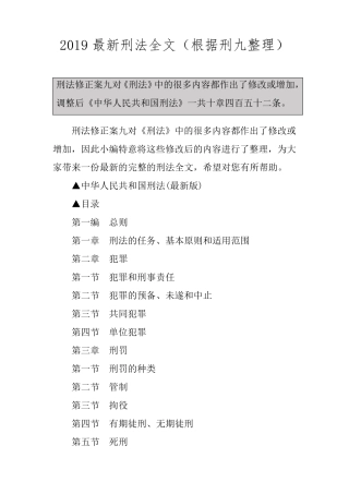 2019最新刑法全文(根据刑九整理)