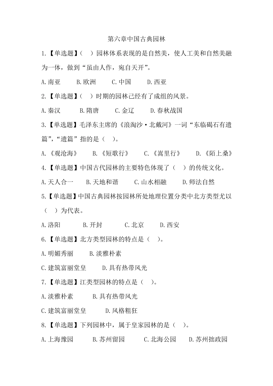 2019最新全国导游基础知识第六章中国古典园林复习题答案及解析_第1页