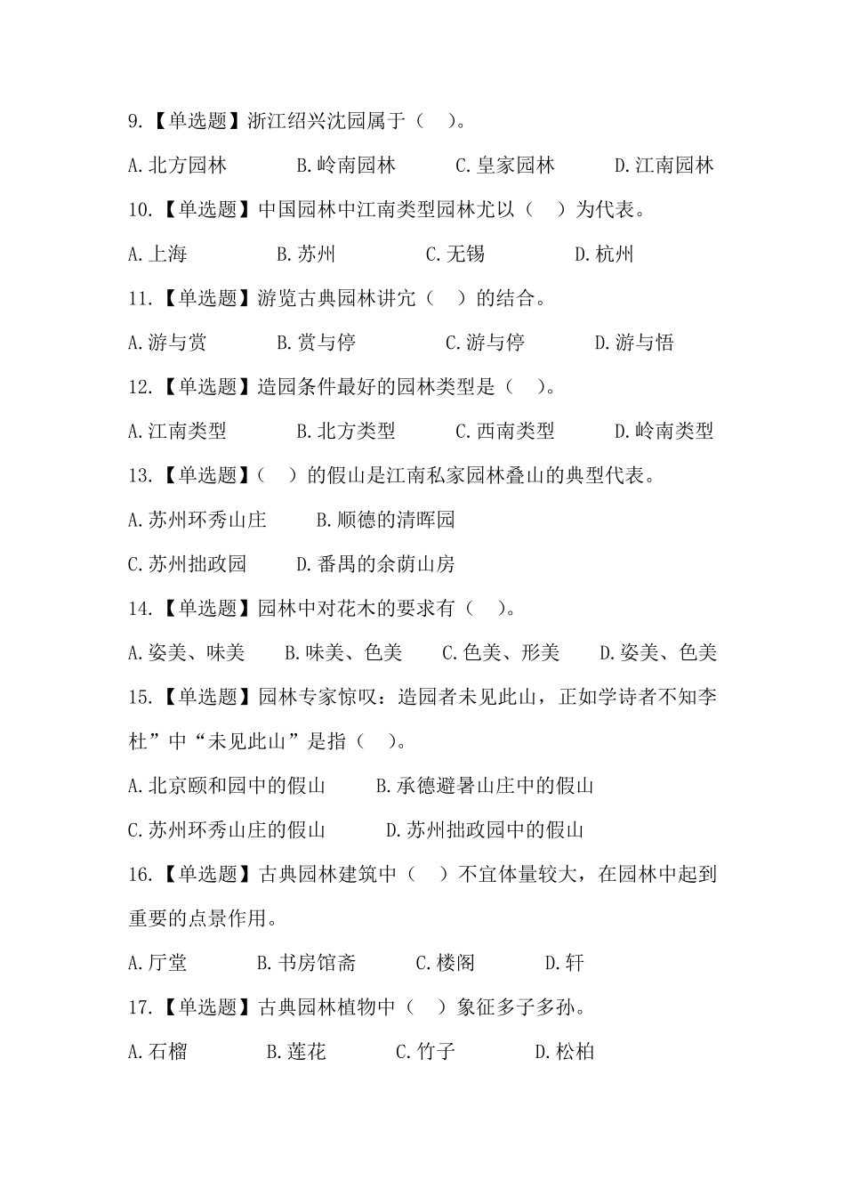 2019最新全国导游基础知识第六章中国古典园林复习题答案及解析_第2页