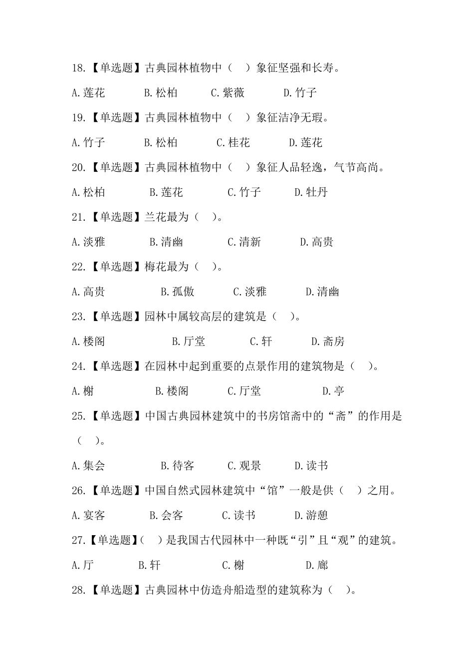 2019最新全国导游基础知识第六章中国古典园林复习题答案及解析_第3页