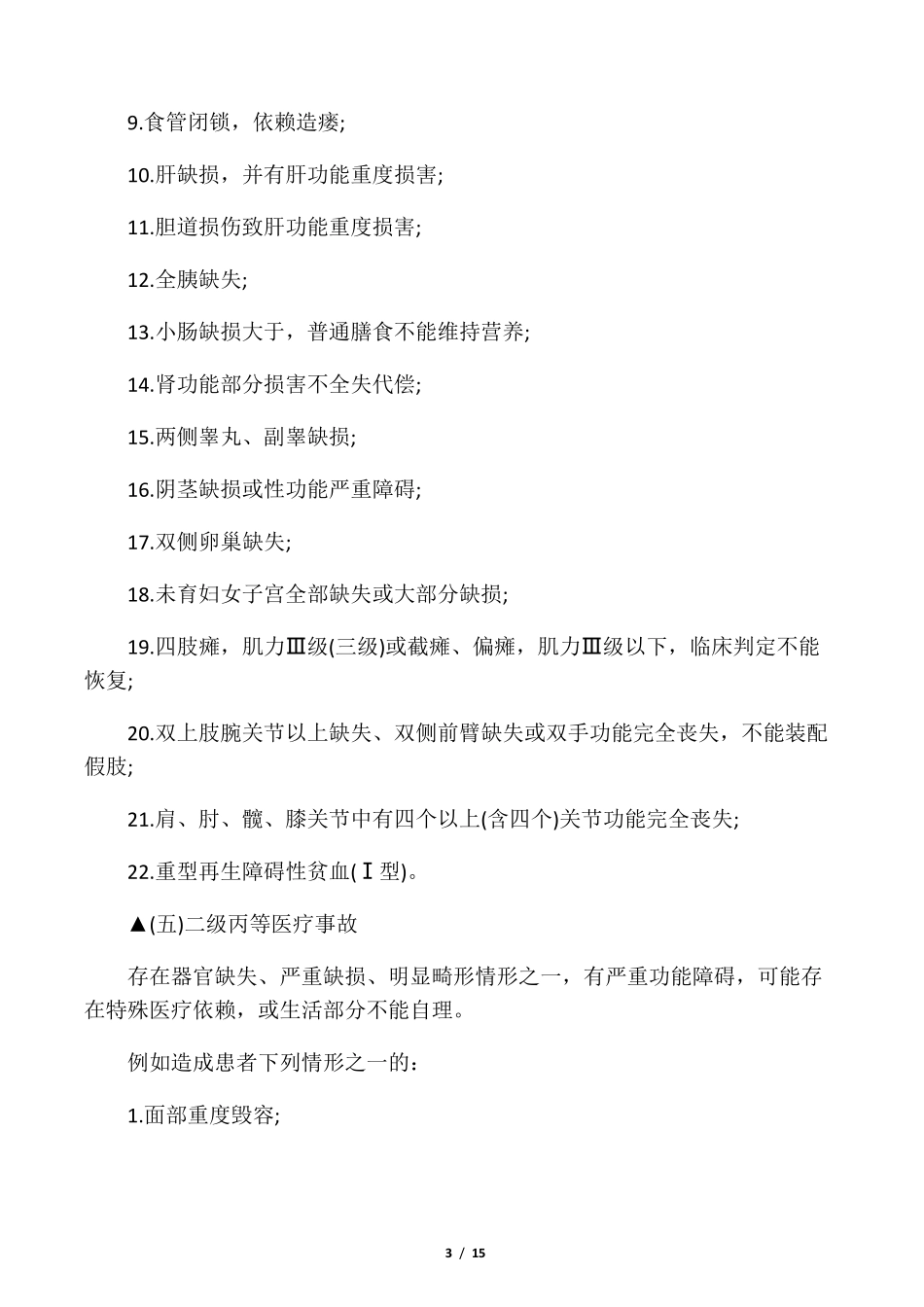 2019最新医疗事故分级标准_第3页