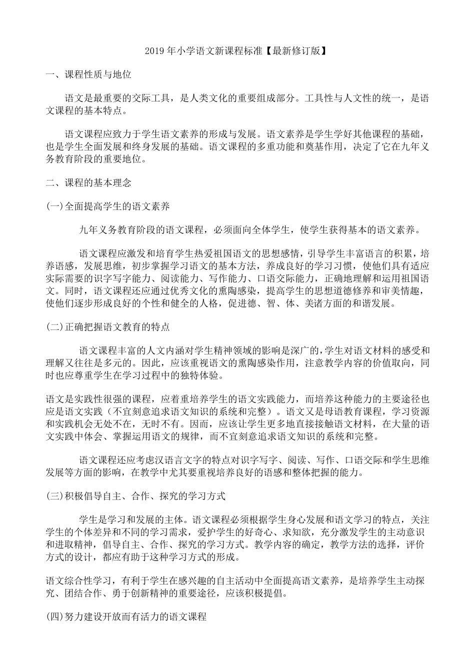 2019最新小学语文新课程标准部编版_第1页