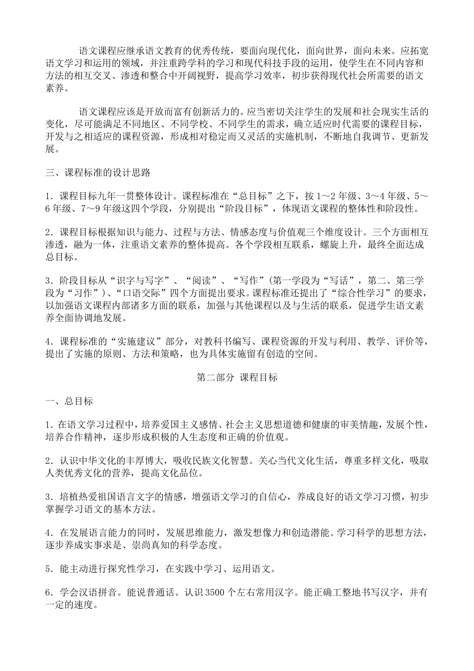 2019最新小学语文新课程标准部编版_第2页