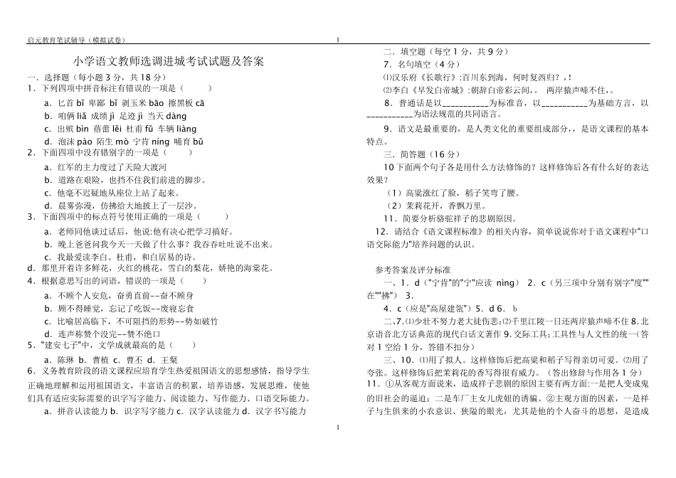 2019最新小学语文教师选调进城考试试卷及答案15套试卷_第1页