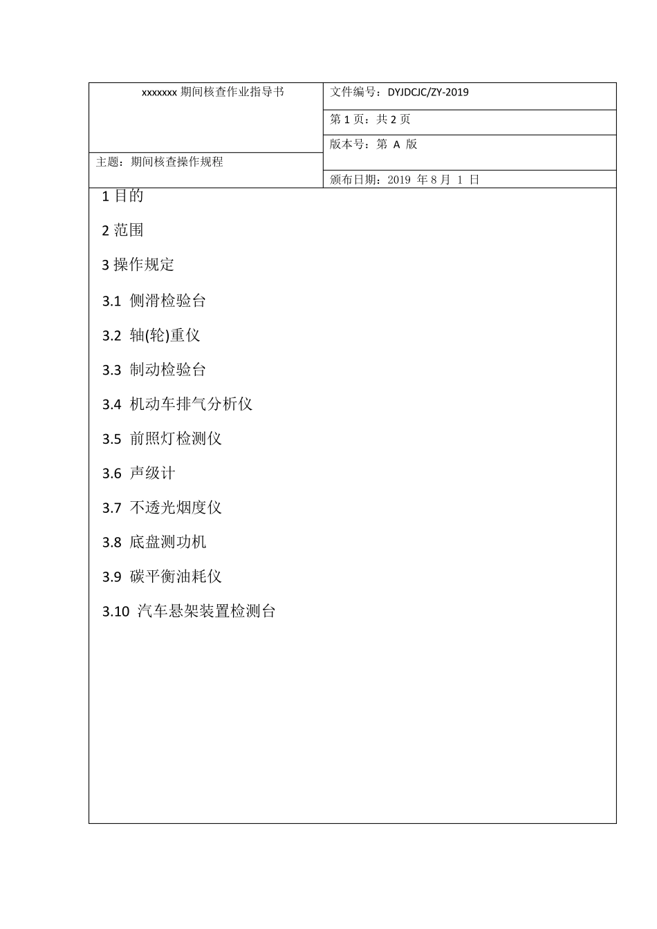2019最新机动车检测站(期间核查作业指导书)_第1页