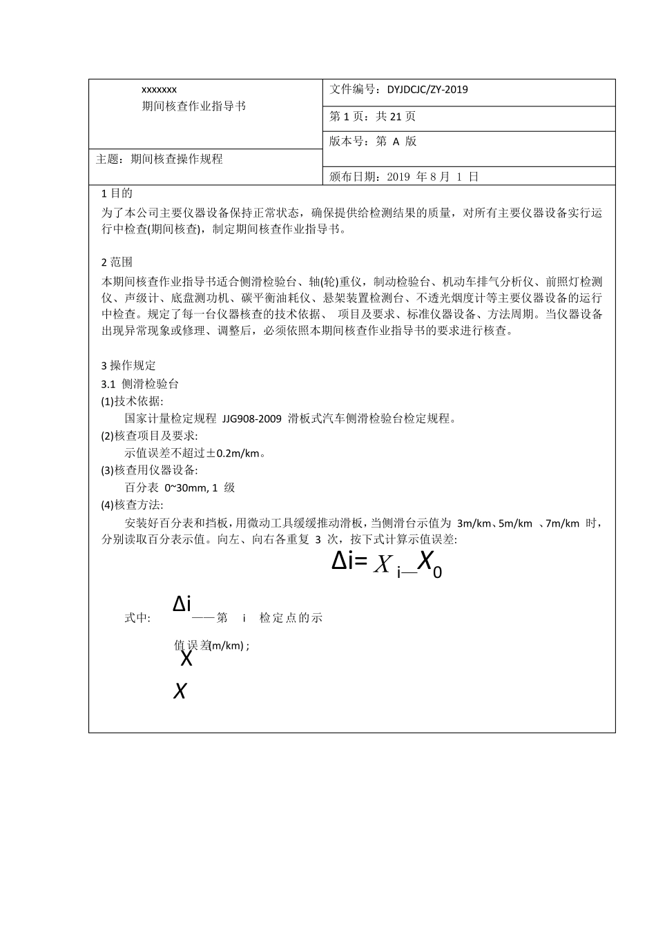 2019最新机动车检测站(期间核查作业指导书)_第3页