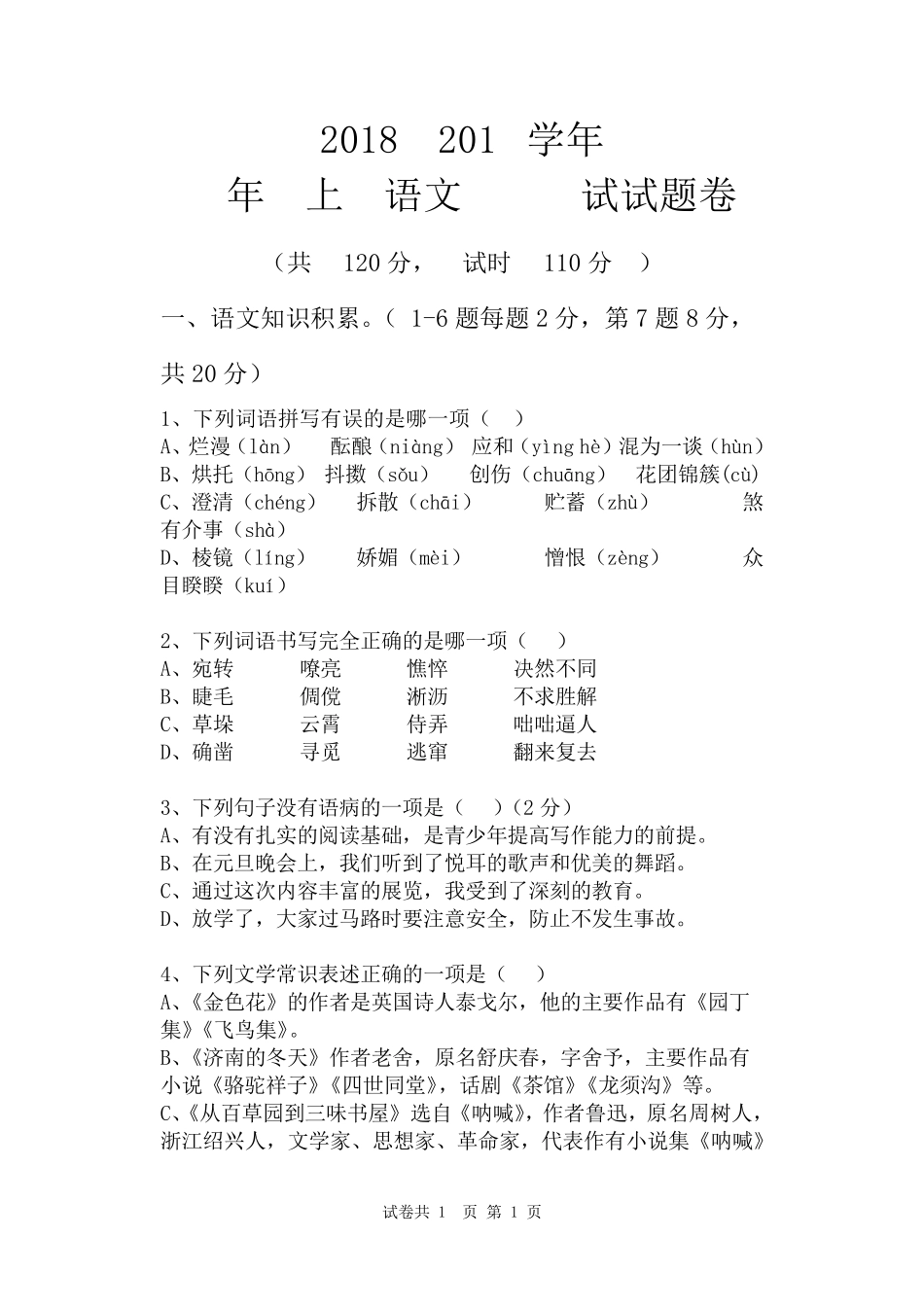 2019最新版七年级语文期中考试试卷_第1页