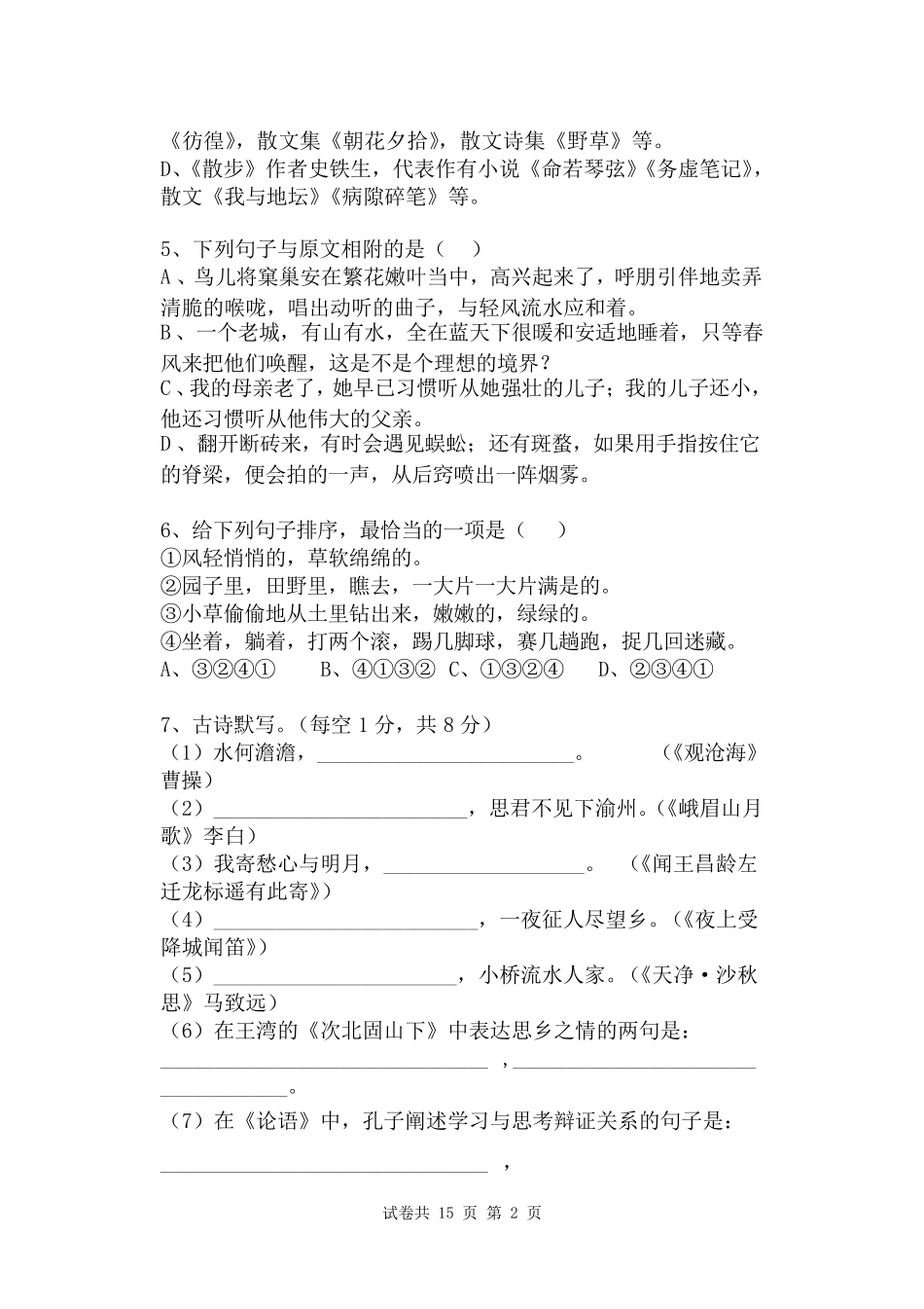 2019最新版七年级语文期中考试试卷_第2页