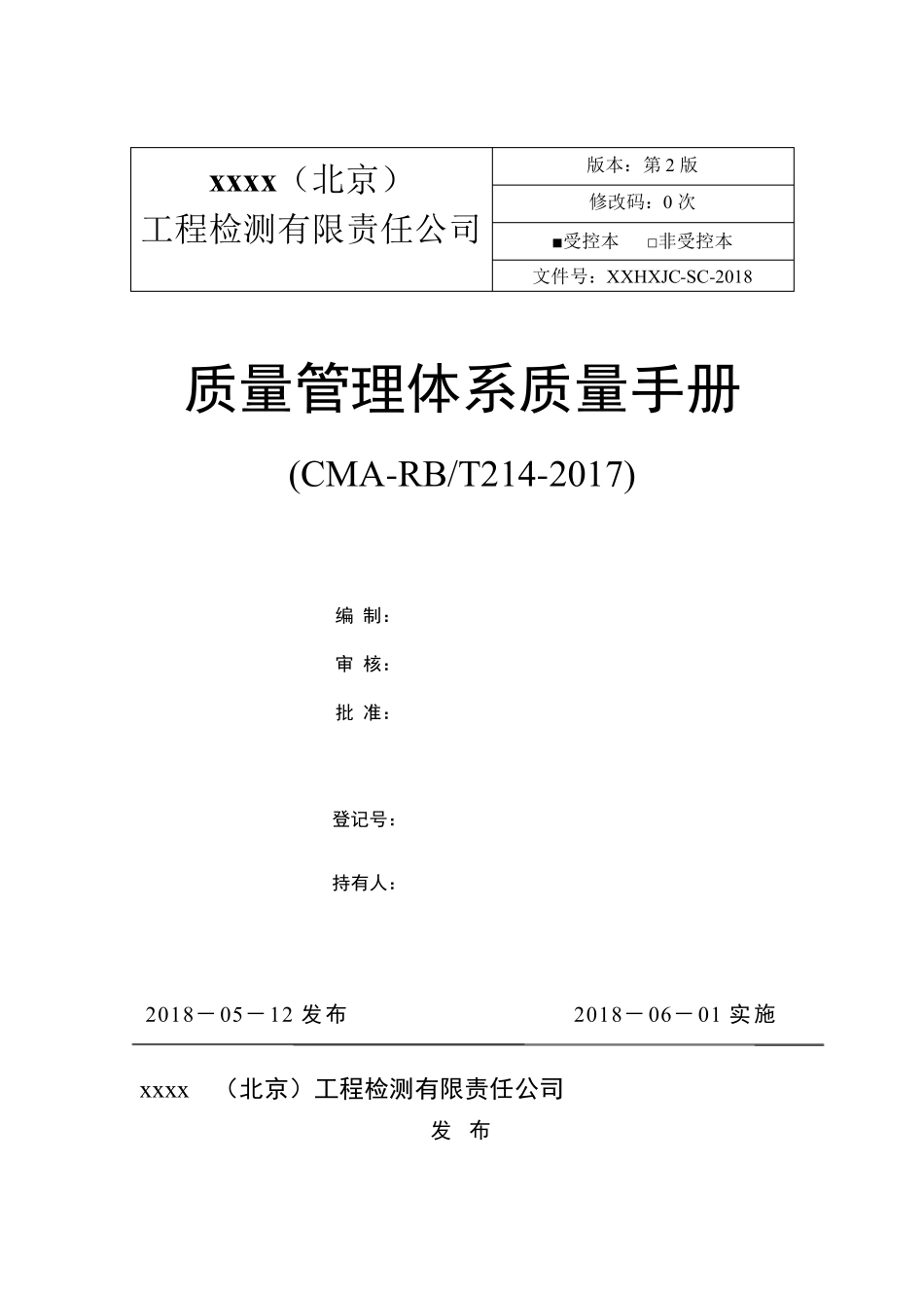 2019最新版检验检测机构质量手册模板_第1页