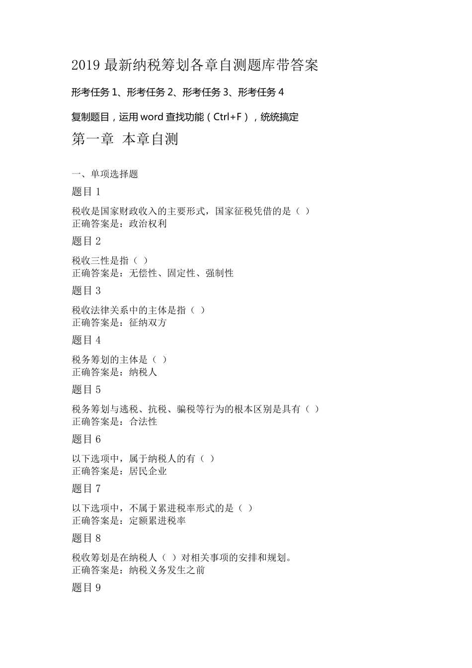 2019最新纳税筹划形考任务答案_第1页