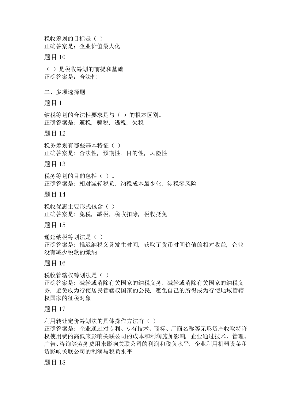 2019最新纳税筹划形考任务答案_第2页