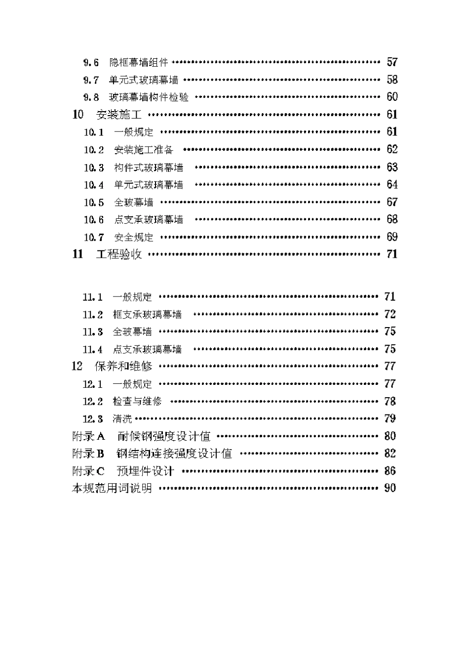 2019最新玻璃幕墙工程技术规范JGJ1022003_第3页