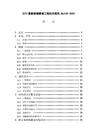 2019最新玻璃幕墙工程技术规范JGJ1022003