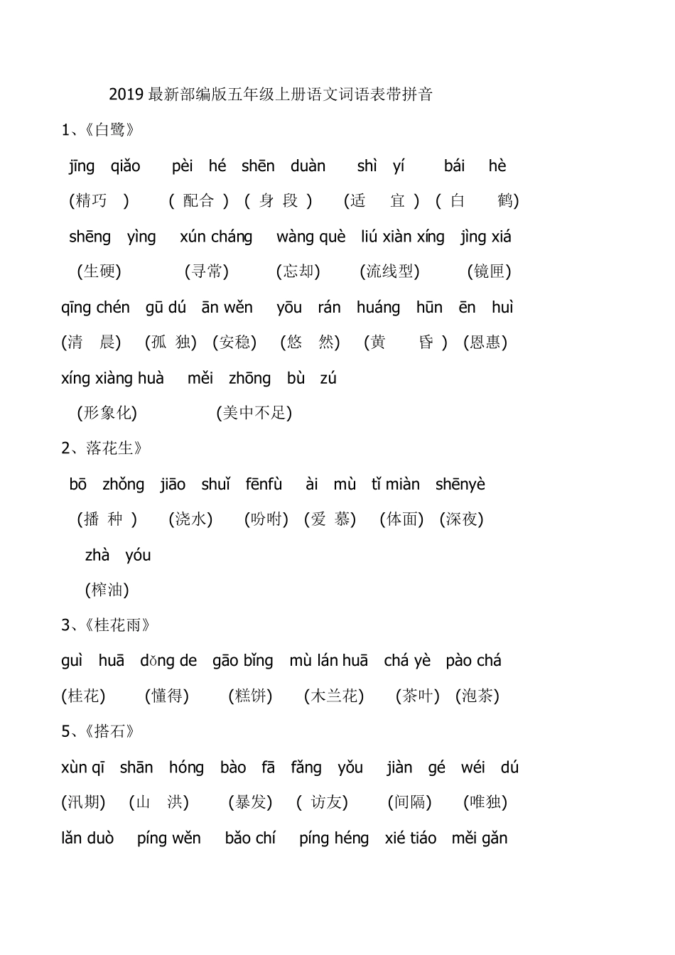 2019最新部编版五年级上册语文词语表带拼音_第1页