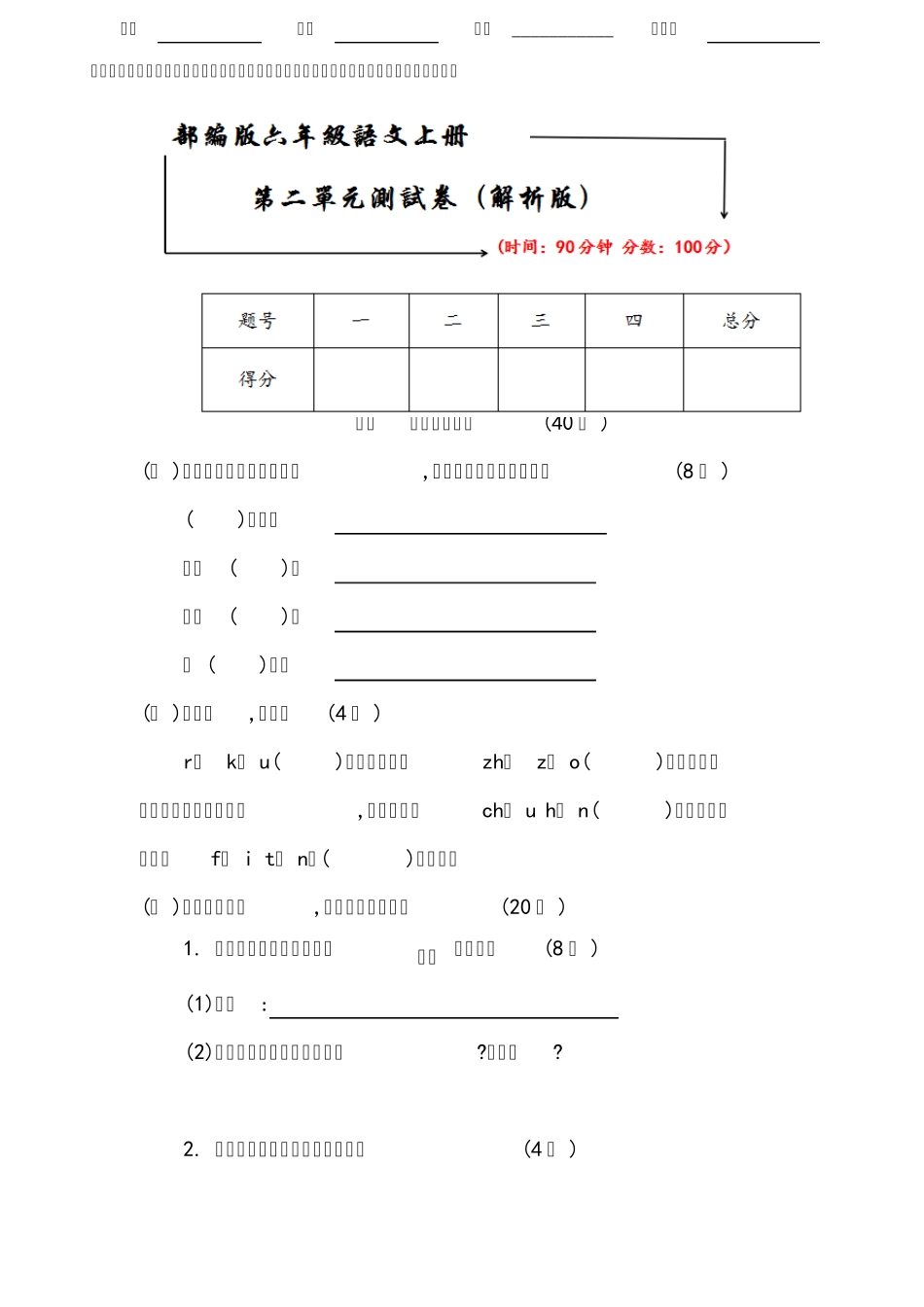 2019最新部编版六年级语文上册《第二单元测试卷》_第1页