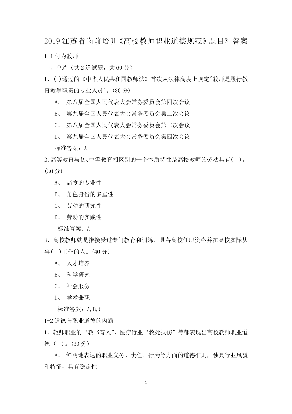 2019江苏省岗前培训《高校教师职业道德规范》题目和答案_第1页