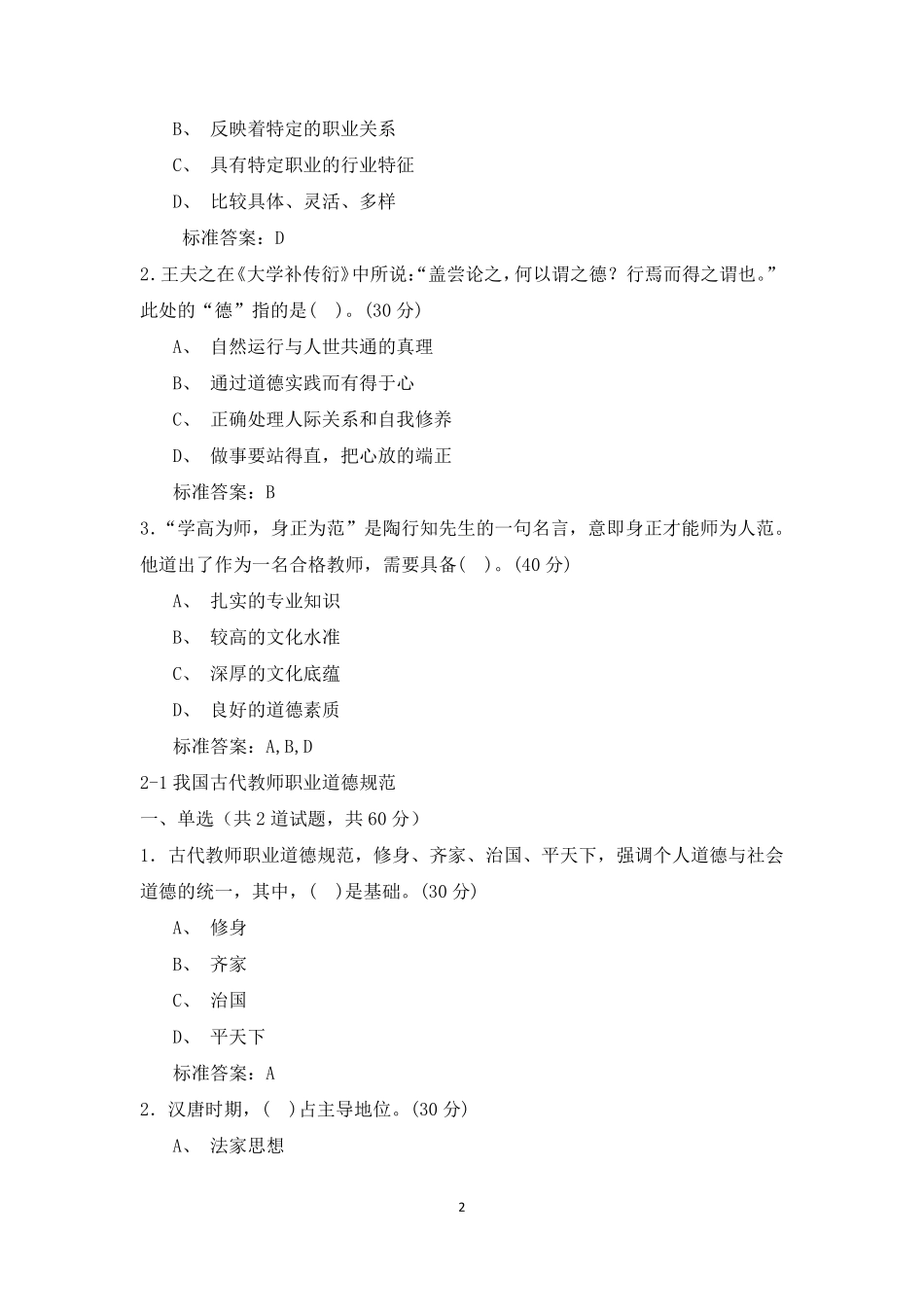 2019江苏省岗前培训《高校教师职业道德规范》题目和答案_第2页