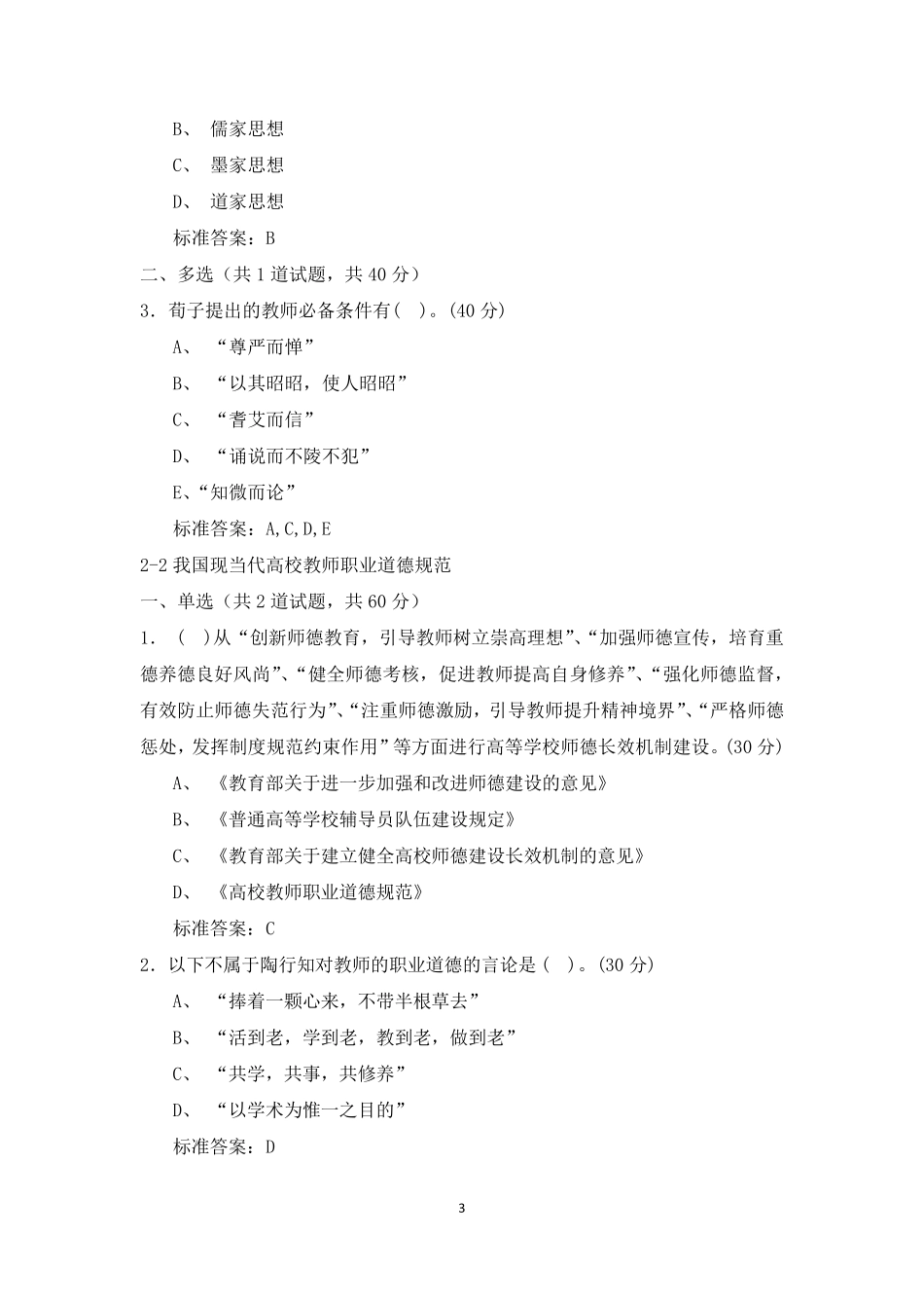 2019江苏省岗前培训《高校教师职业道德规范》题目和答案_第3页