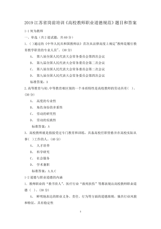 2019江苏省岗前培训《高校教师职业道德规范》题目和答案