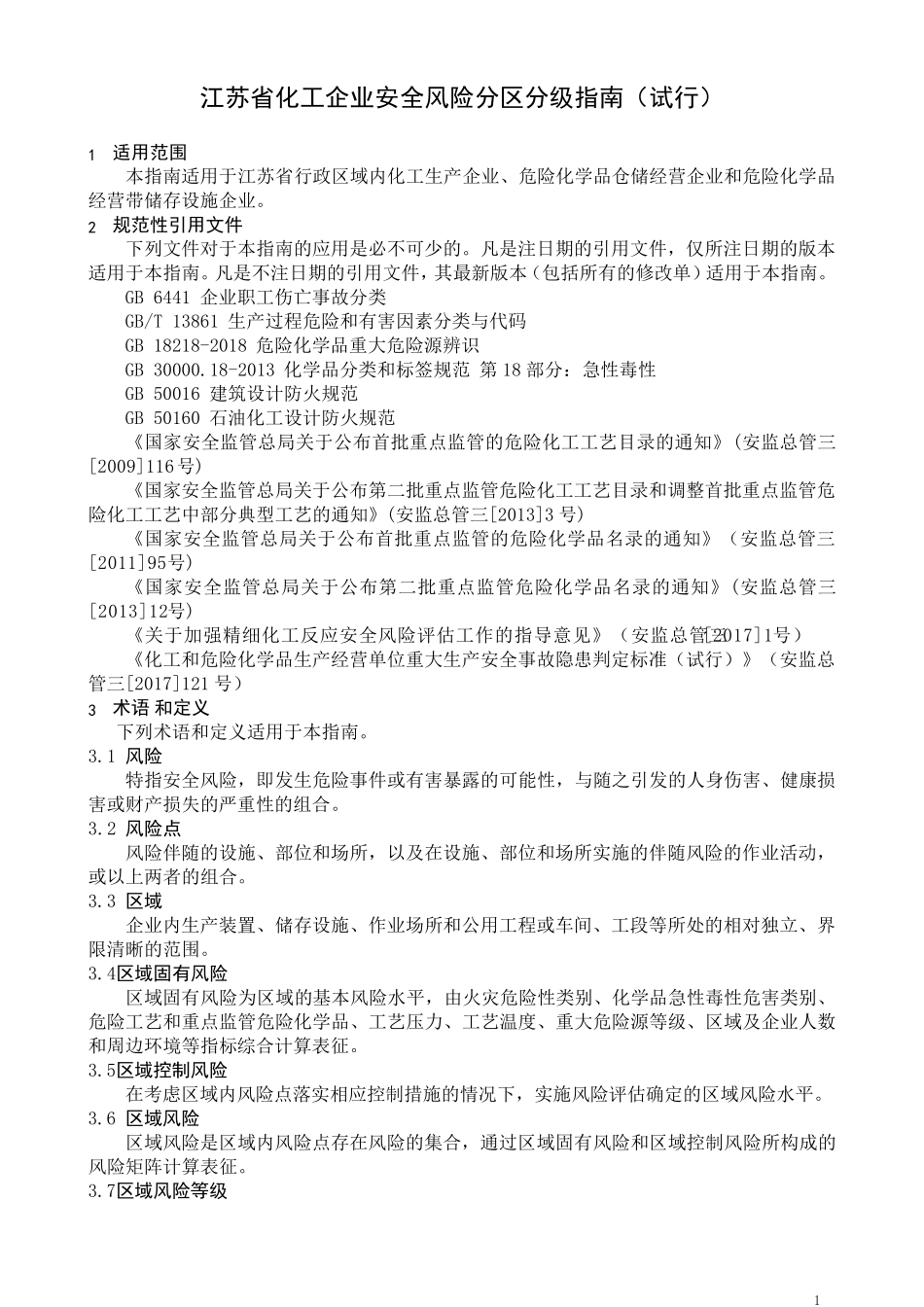 2019江苏省化工企业安全风险分区分级指南_第1页