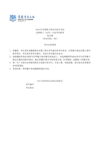2019法硕(法学)考试综合课试题及参考答案