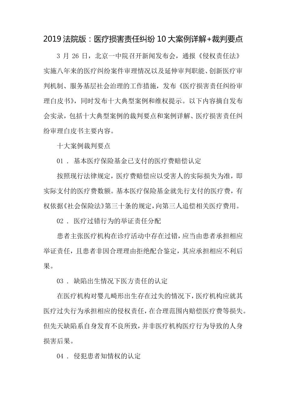 2019法院版：医疗损害责任纠纷10大案例详解+裁判要点_第1页