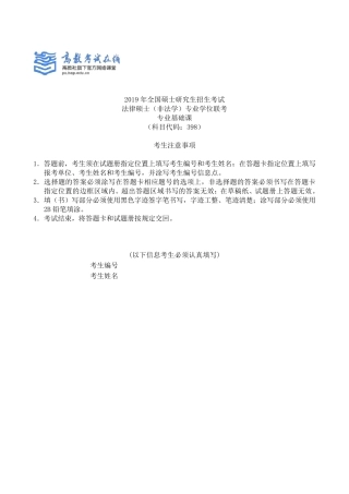 2019法硕(非法学)考试专业基础课试题及参考答案