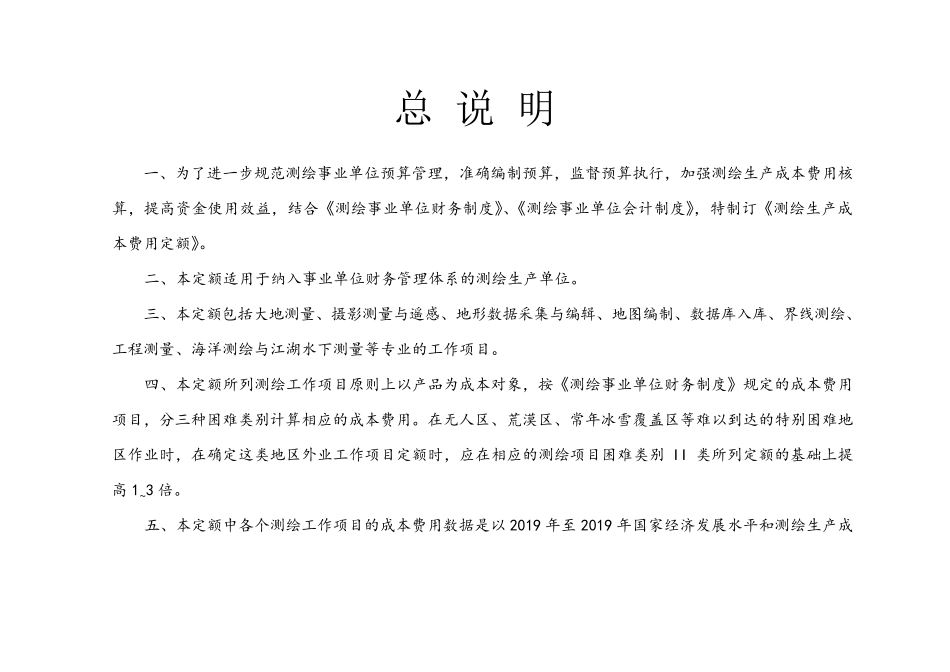 2019测绘生产成本费用定额word资料52页_第1页