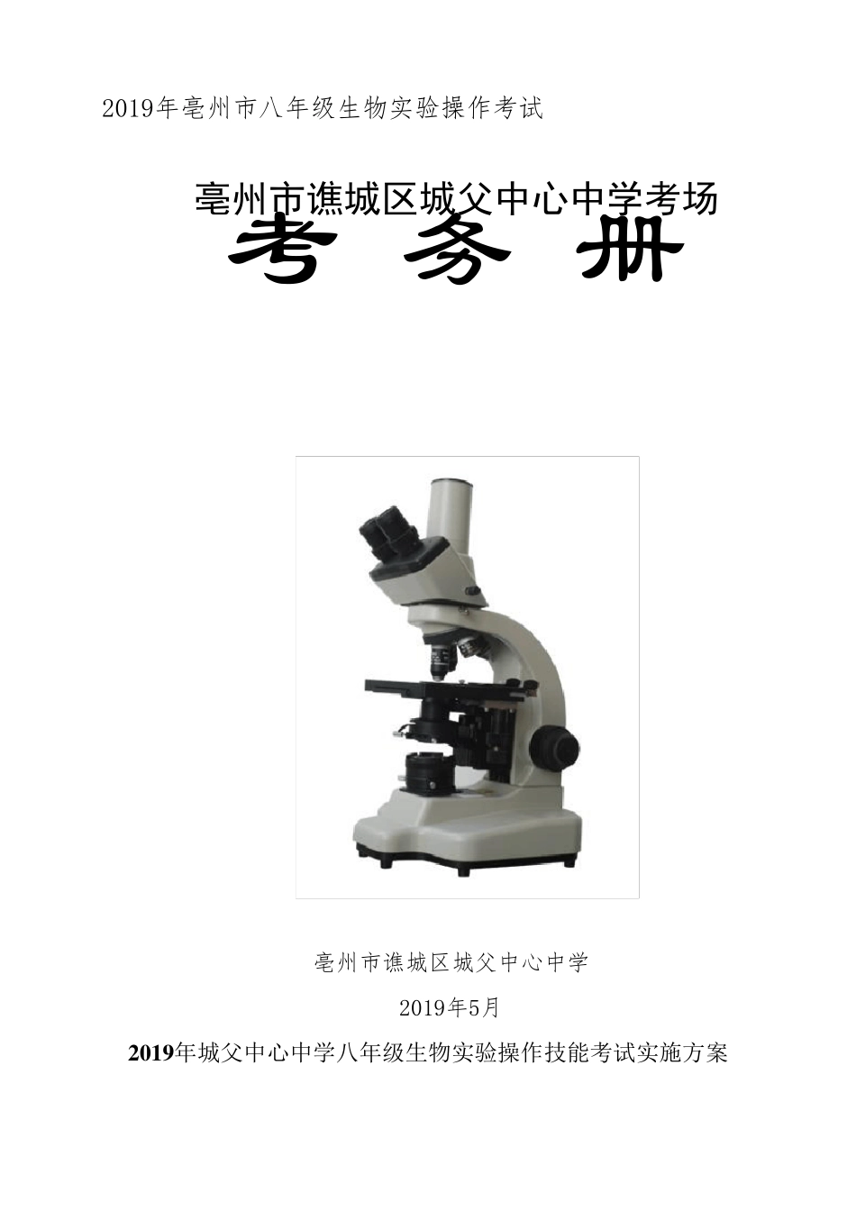 2019生物实验操作考核方案及考务册_第1页
